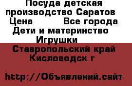 Посуда детская производство Саратов › Цена ­ 200 - Все города Дети и материнство » Игрушки   . Ставропольский край,Кисловодск г.